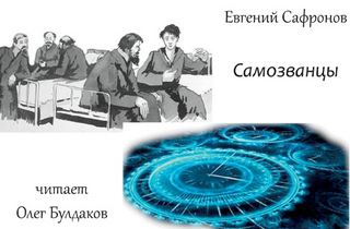 Сафронов Евгений - Самозванцы