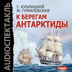 Кублицкий Георгий, Гумилевская Марта - К берегам Антарктиды