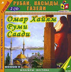 Хайям Омар, Руми Джелал ад-Дин, Саади Муслихиддин - Рубаи, касыды, газели