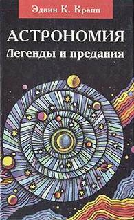 Крапп Эдвин К. - Легенды и предания о Солнце, Луне, звездах и планетах