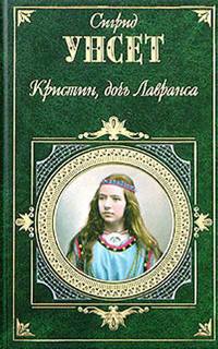 Унсет Сигрид - Кристин, дочь Лавранса (Трилогия)