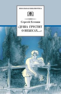 Есенин Сергей - (стихотворения и поэмы)