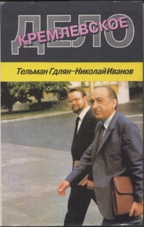 Гдлян Тельман, Иванов Николай - Кремлевское дело