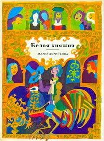 Дюричкова Мария - Белая княжна. Сборник сказок