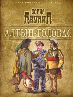 Акунин Борис - Алтын Толобас (Приключения Николаса Фандорина)