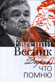 Евгений Весник - Дарю, что помню