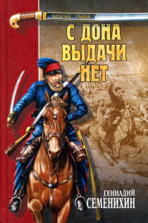 Геннадий Семенихин - С Дона выдачи нет