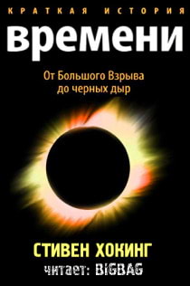 Хокинг Стивен - От большого взрыва до черных дыр