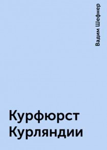 Шефнер Вадим - Курфюрст Курляндии