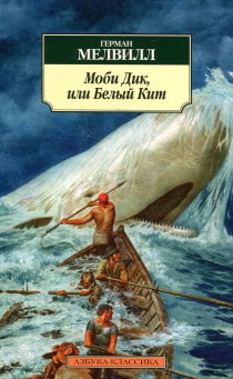 Герман Мелвилл - Моби Дик или Белый кит