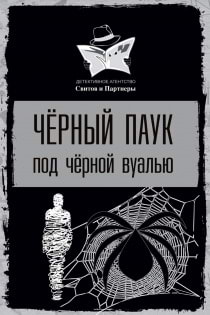 Свитов и Партнеры - Чёрный паук под чёрной вуалью