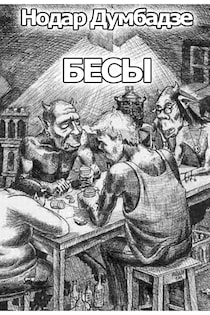 Нодар Думбадзе - Бесы