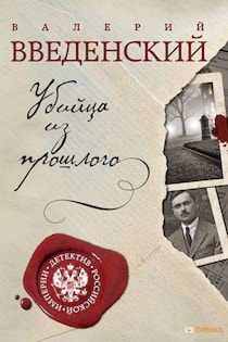 Валерий Введенский - Убийца из прошлого