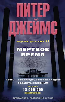 Питер Джеймс - Мертвое время