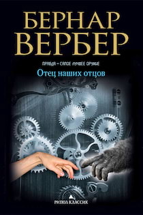 Вербер Бернар - Отец наших отцов