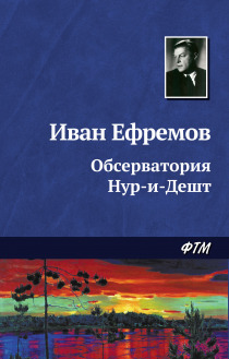 Ефремов Иван - Обсерватория Нур-и-Дешт