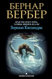 Вербер Бернар - Зеркало Кассандры