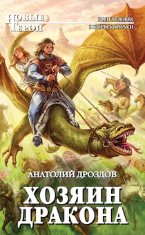 Дроздов Анатолий - Хозяин дракона