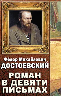 Достоевский Федор - Роман в девяти письмах
