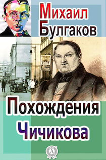 Булгаков Михаил - Похождения Чичикова