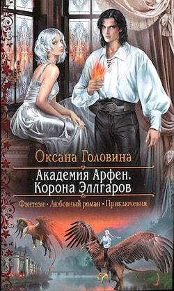 Головина Оксана - Корона Эллгаров