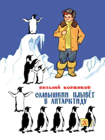 Коржиков Виталий - Солнышкин плывёт в Антарктиду