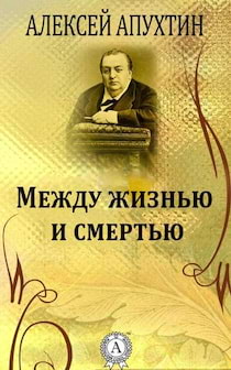 Апухтин Алексей - Между жизнью и смертью