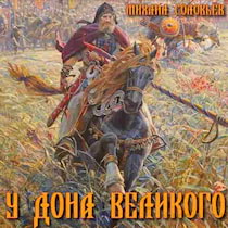 Соловьёв Михаил - У Дона Великого