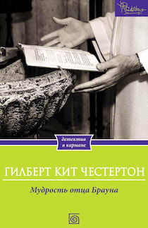 Честертон Гилберт - Мудрость отца Брауна