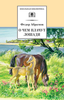 Абрамов Фёдор - О чём плачут лошади
