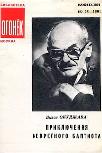Окуджава Булат - Приключения секретного баптиста