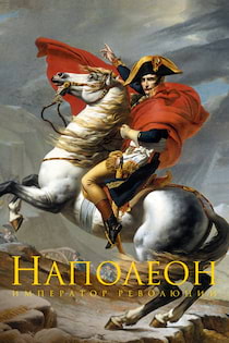 Басовская Наталия - Наполеон Бонапарт "Я должен был умереть в Москве..."