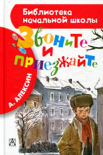 Алексин Анатолий - Звоните и приезжайте