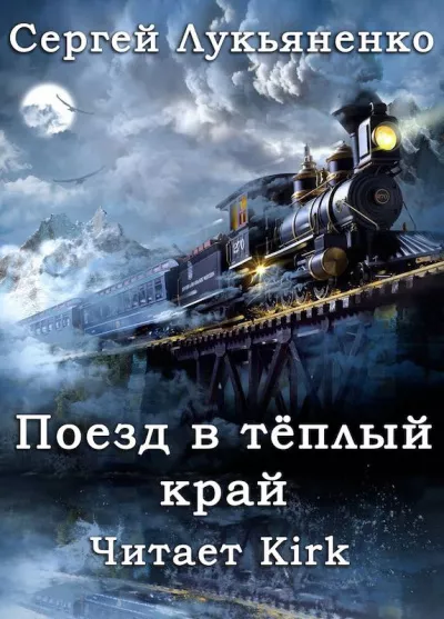 Лукьяненко Сергей - Поезд в Тёплый Край