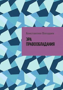 Погодаев Константин - Эра правообладания