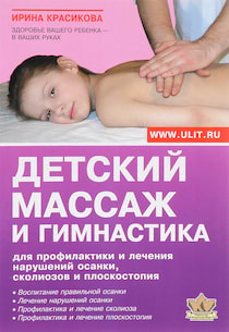 Красикова Ирина - Детский массаж. Массаж и гимнастика для детей от рождения до трех лет