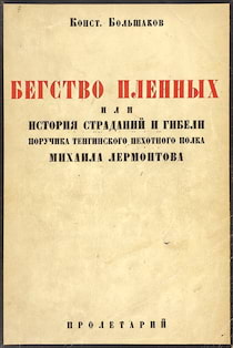 Большаков Константин - Бегство пленных