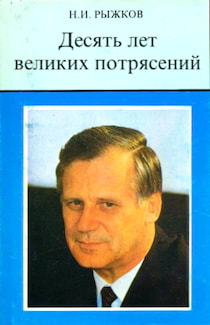 Рыжков Николай - Десять лет великих потрясений