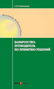 Новосёлов Евгений - Банкротство: путеводитель по принятию решений