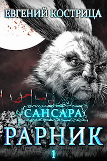 Кострица Евгений - Рарник