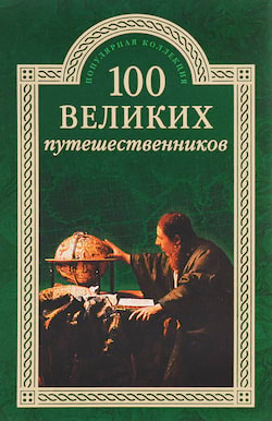 Муромов Игорь - 100 великих путешественников