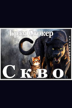 Стокер Брэм - Скво