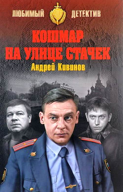 Кивинов Андрей - Кошмар на улице Стачек