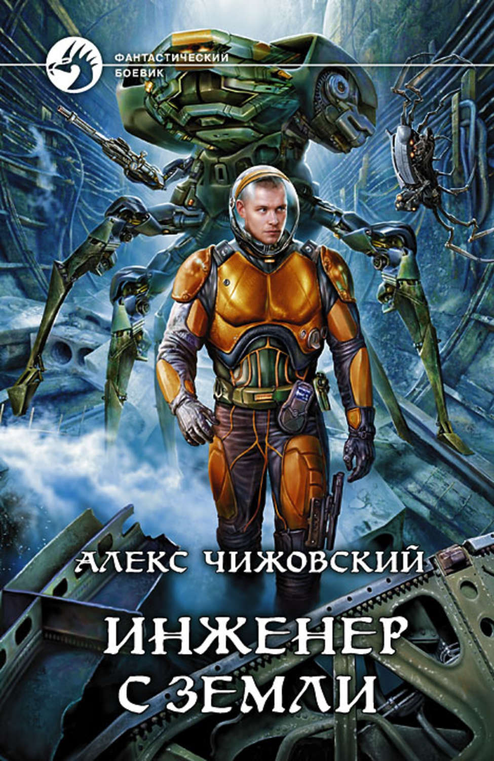 Аудиокниги фантастика алекс. Алекс Чижовский инженер с земли. Алекс Чижовский - наемник с земли.. Инженер с земли Чижовский Алекс книга.