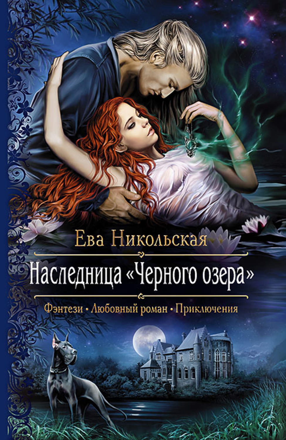 Аудиокнига романтик фэнтези. Любовные романы фэнтези. Обложки книг фэнтези.