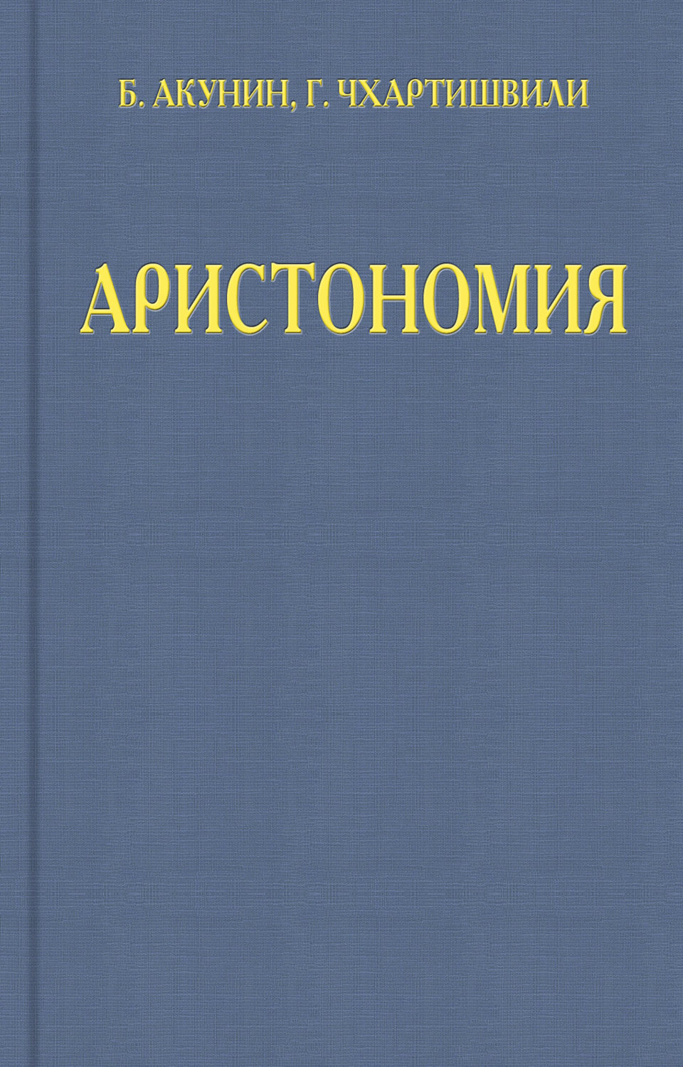 Акунин аристономия. Акунин-Чхартишвили Аристономия.