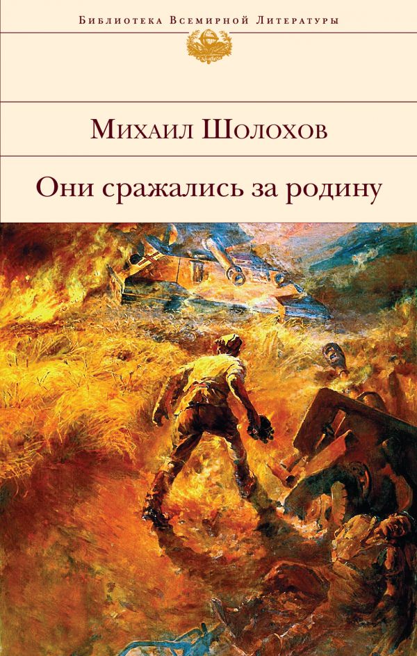 Они Сражались За Родину - Слушать Онлайн, Читает Артисты Театров