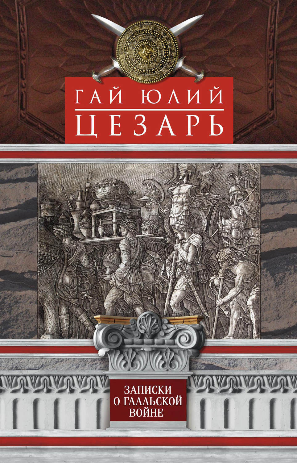 Записки о Галльской войне - слушать онлайн, читает Дмитрий Шабров