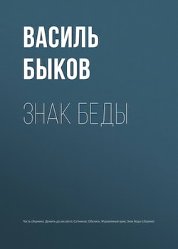 Быков Василь - Знак беды