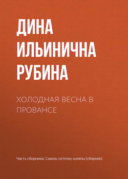 Рубина Дина - Холодная весна в Провансе